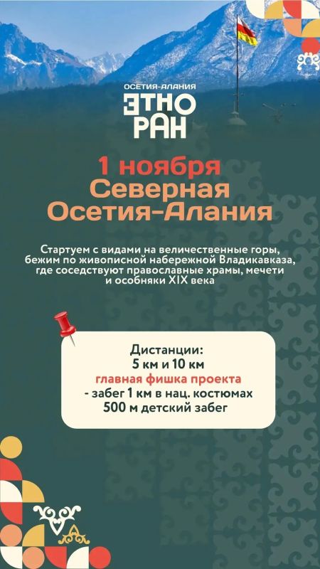 1 ноября — Этноран. Республика Северная Осетия - Алания