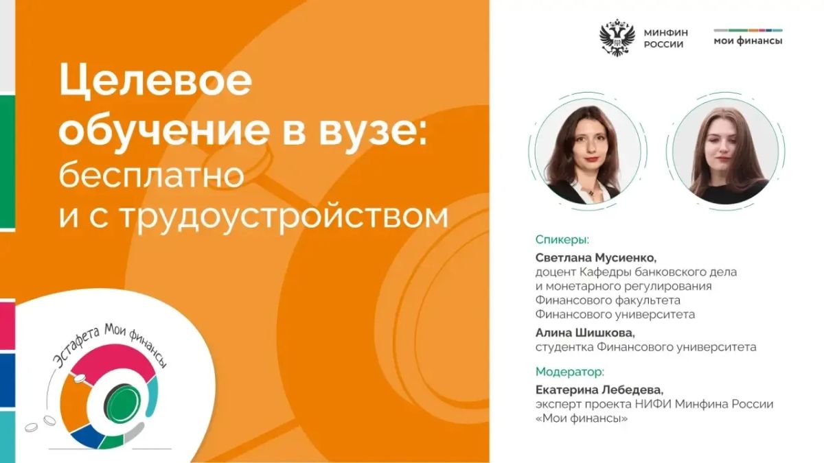 В рамках Всероссийской просветительской эстафеты «Мои финансы» прошел очередной эфир, посвященный теме «Личные финансы с господдержкой»