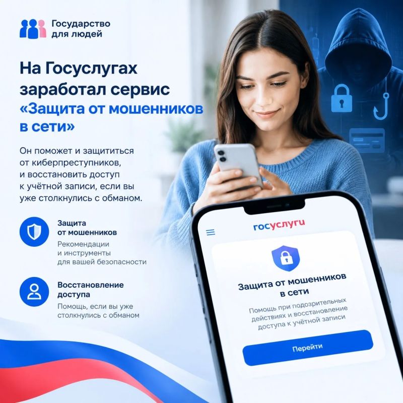 Защита от мошенников в сети: полезные инструменты на Госуслугах