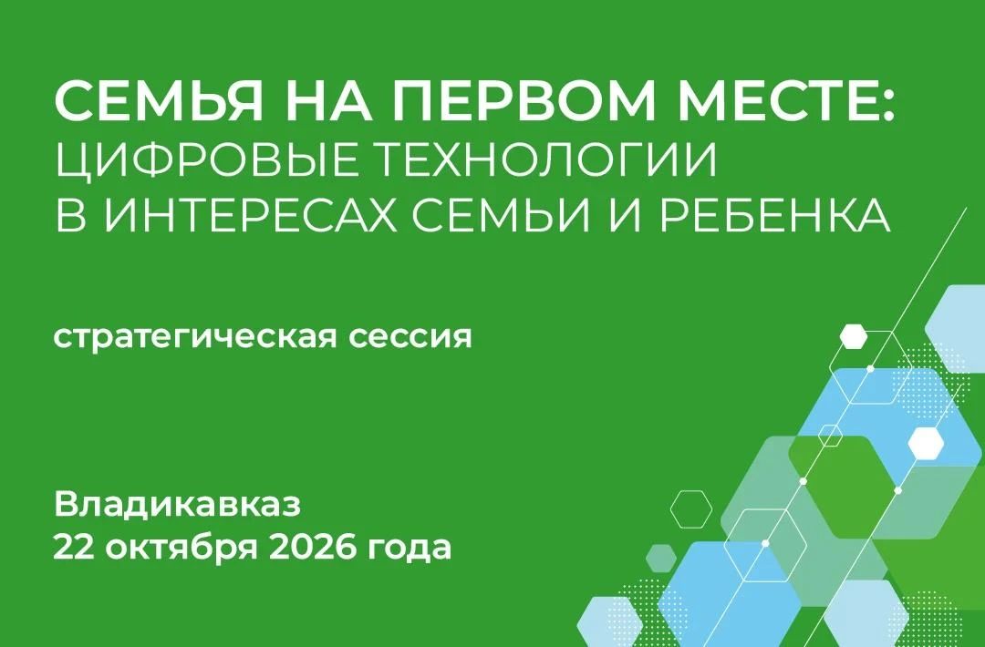 Мария Львова-Белова: Присоединяйтесь к стратегической сессии «Семья на первом месте: цифровые технологии в интересах семьи и ребёнка»!