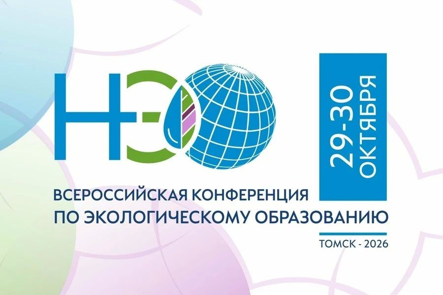 Всероссийская конференция по экологическому образованию – 2026