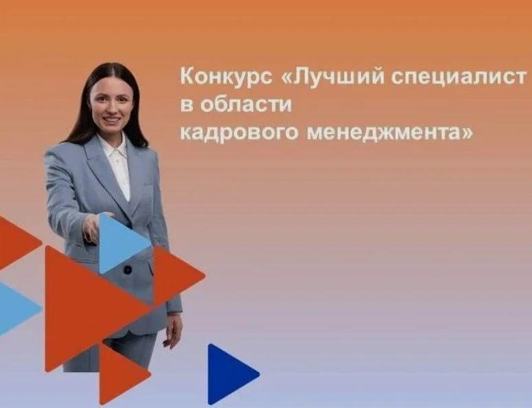 С 19 октября по 2 ноября 2026 года открыт прием заявок на участие во Всероссийском конкурсе профессионального мастерства «Лучший специалист в области кадрового менеджмента»