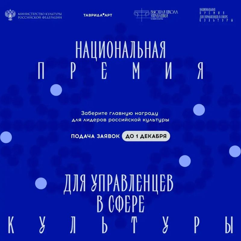 Открыт прием заявок на Национальную премию для управленцев в сфере культуры