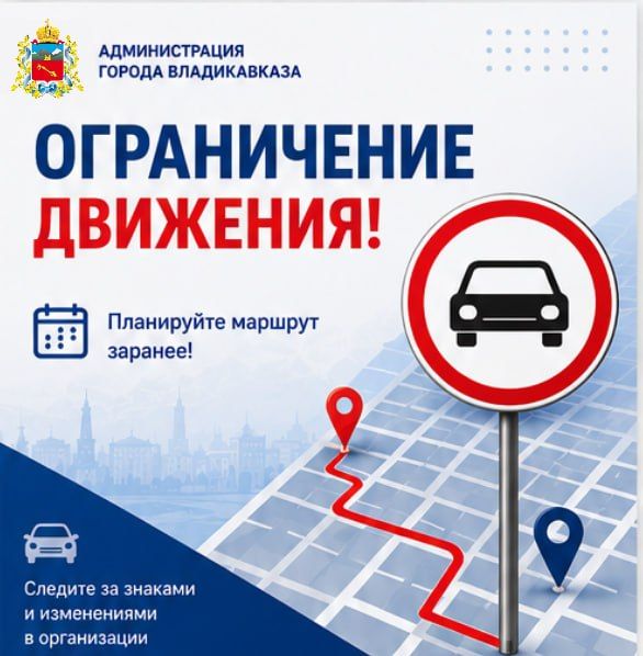 Внимание! Перекрытие!. Уважаемые горожане, в связи с проведением траурных и поминальных мероприятий завтра, 24 октября, будет временно ограничено движение: по ул. Ардонской на участке от ул. Нальчикской до ул. Алагирской; по...