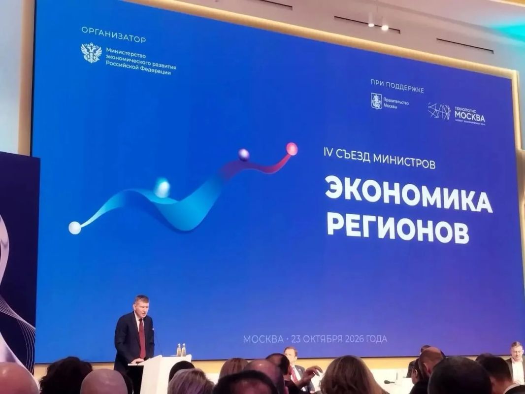 IV Съезд министров экономического развития субъектов России