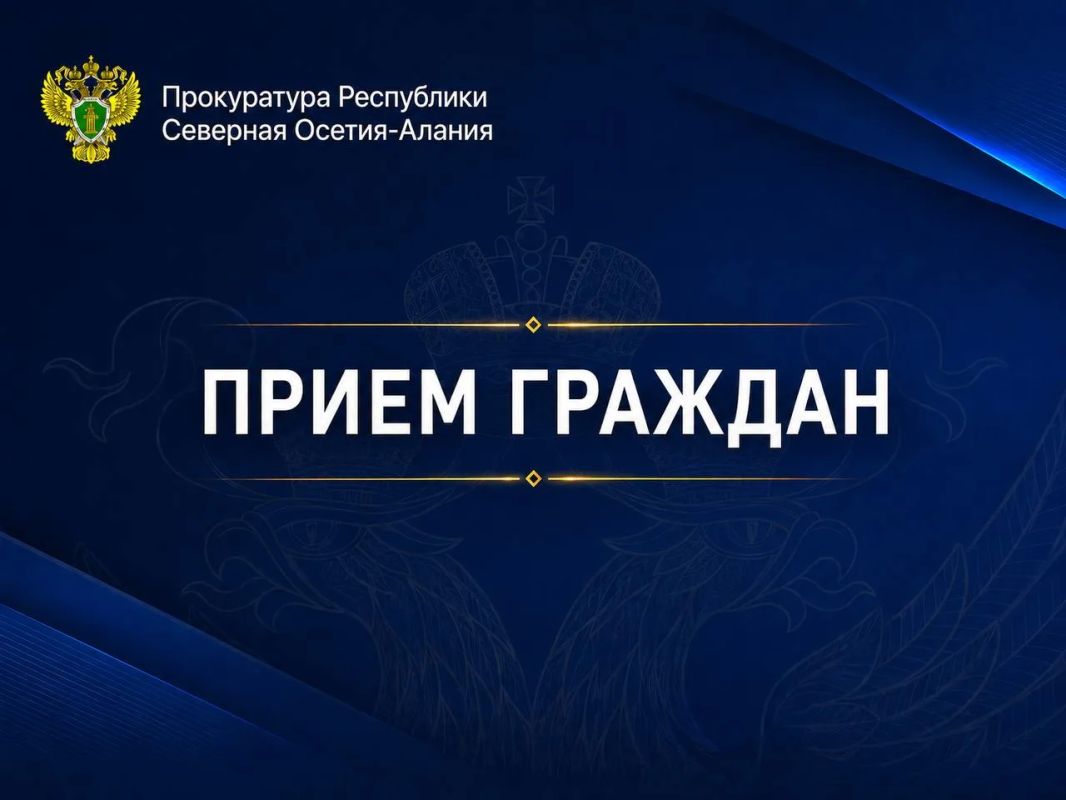 27 октября, с 15 часов, по адресу: г. Владикавказ, ул. Джанаева, 69, первый заместитель прокурора Республики Северная Осетия – Алания Олег Фрикель совместно с исполняющим обязанности военного прокурора Владикавказского...