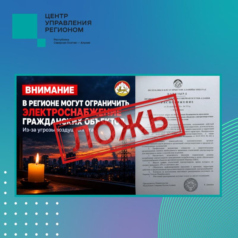 ФЕЙК: в социальных сетях распространяется ложная информация об ограничении электроснабжения из-за атак БПЛА