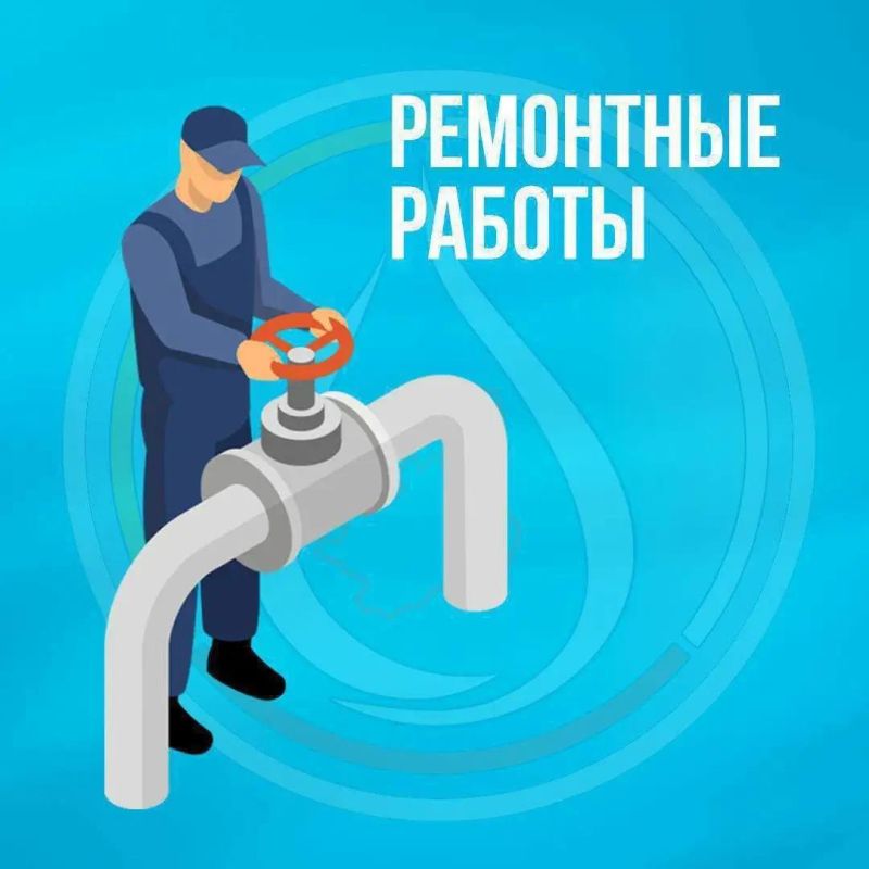 28 октября проводятся ремонтные работы с возможным ограничением водоснабжения: