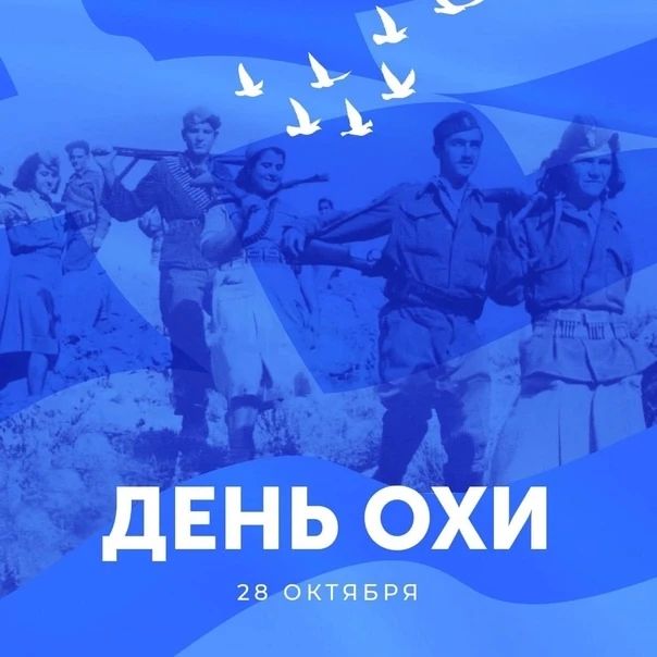 Сегодня, 28 октября, греки во всём мире отмечают День «Охи» — символ бесстрашия, патриотизма и несгибаемого духа