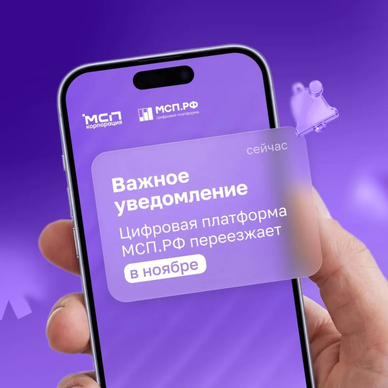МСП.РФ переносит платформу в новый центр обработки данных.