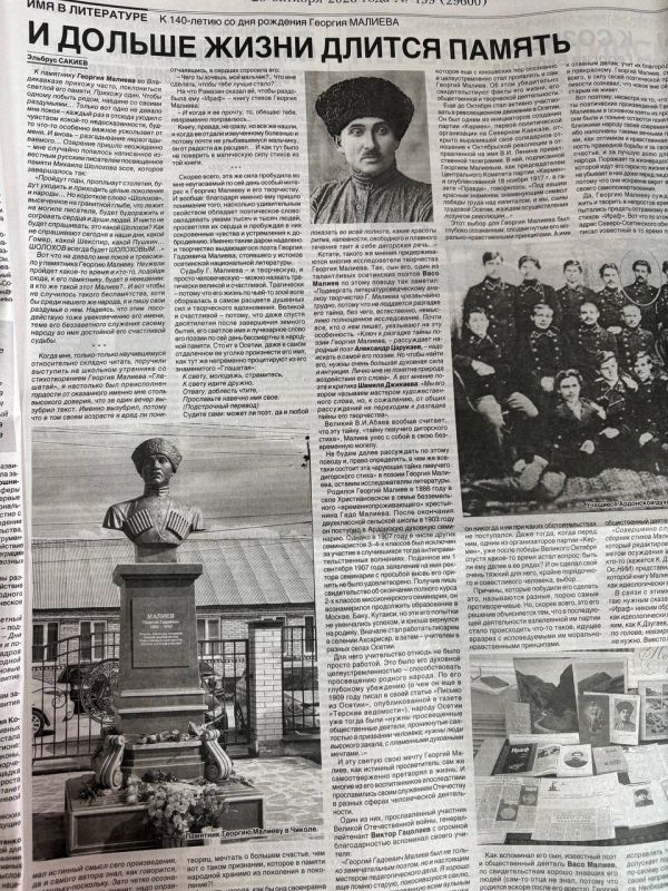 ИЗ СВЕЖЕГО НОМЕРА. . И дольше жизни длится память К памятнику Георгия Малиева во Владикавказе прихожу часто, поклониться светлой его памяти