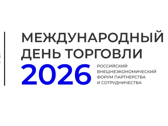 Форум «Международный день торговли — 2026»