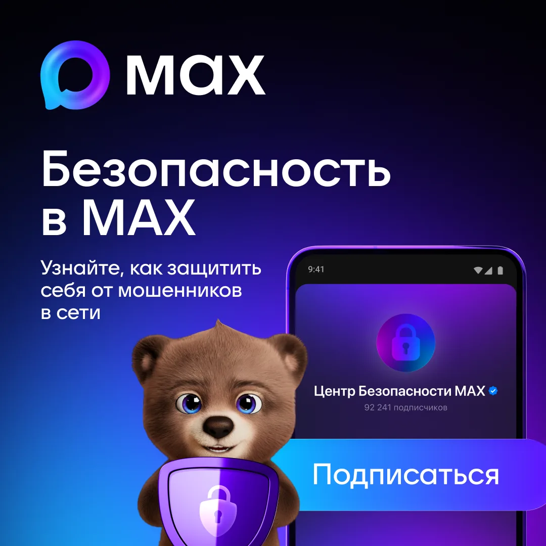 Безопасность в MAX. Узнайте, как защитить себя и близких от угроз в сети, — подпишитесь на Центр Безопасности MAX