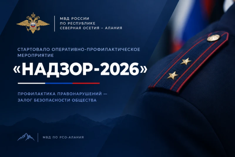 В период с 29 октября по 3 ноября на территории Северной Осетии проводится оперативно-профилактическое мероприятие «Надзор»