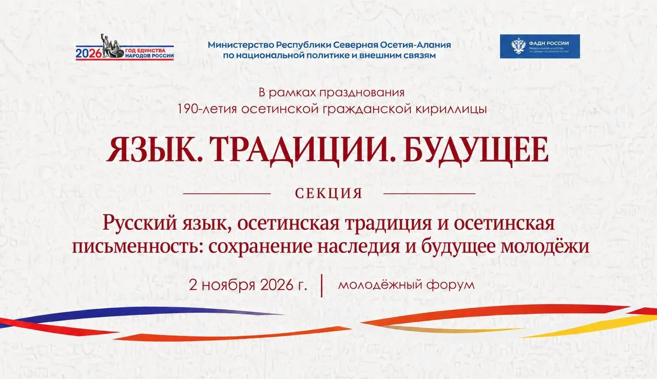 2 ноября в Северо-Осетинской государственной медицинской академии пройдут секции форума «Язык