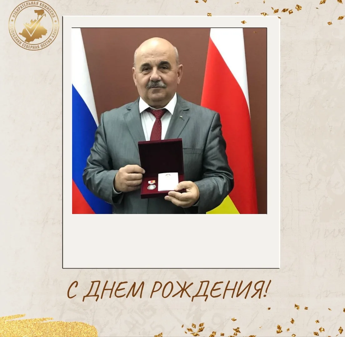 Сегодня свой День рождения отмечает председатель Территориальной избирательной комиссии Моздокского района Владимир Гречаный!