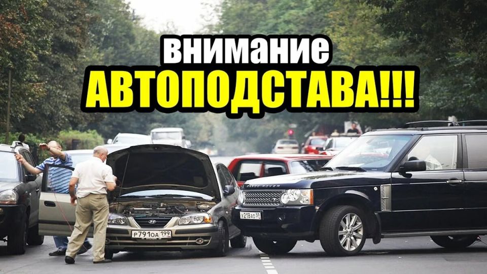 Автоподставы на дорогах: как сохранить свои деньги и права