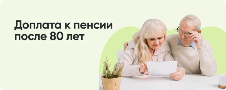 Две автоматические доплаты к пенсии в 80 лет: что изменится и как получить их без заявлений